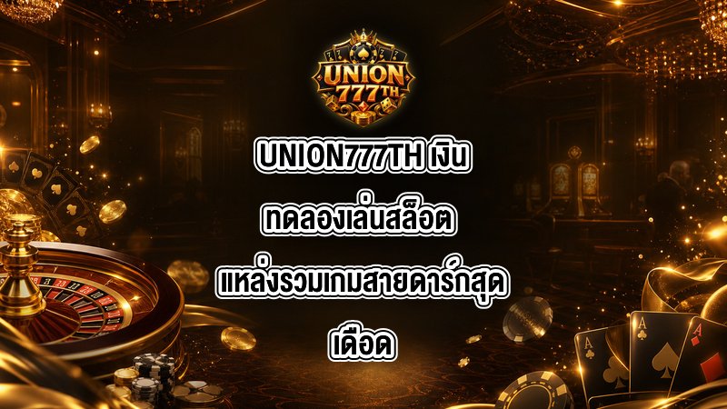 UNION777TH เงินทดลองเล่นสล็อต