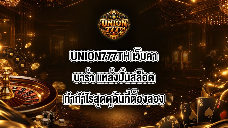 UNION777TH เว็บคาบาร่า